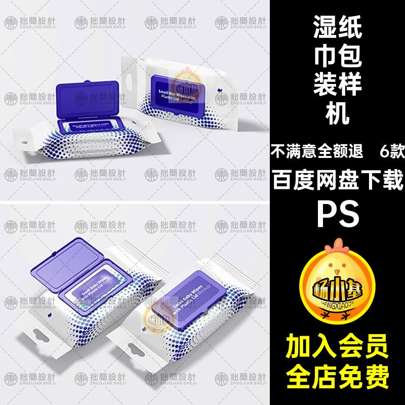 湿纸巾包装袋子样机6贴图款6款模板湿纸巾包装样机PSPSD效果手巾