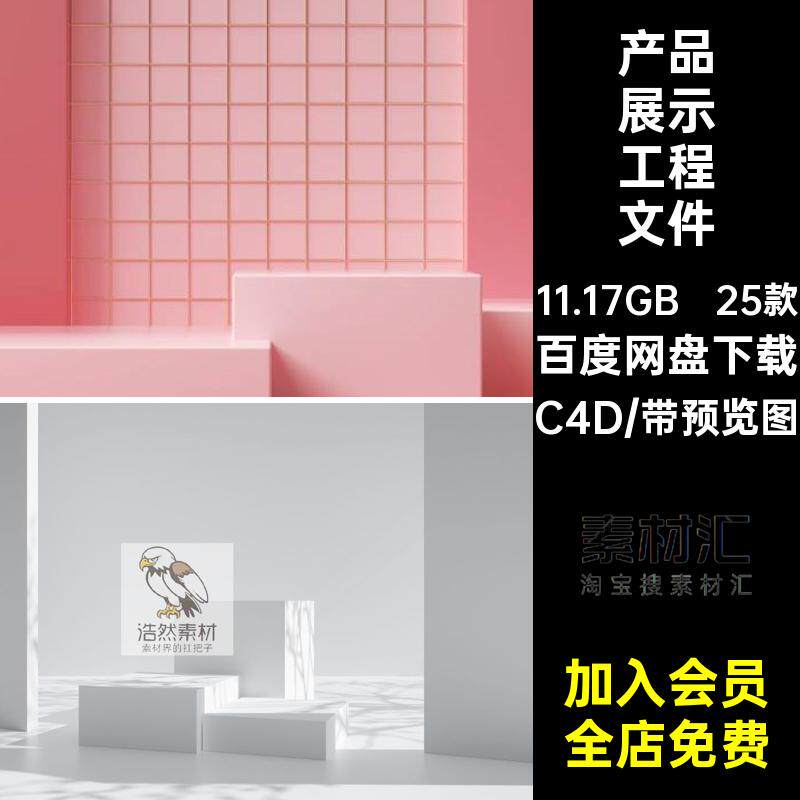 立体空间背景模型文件场景素材效果25款海报展台电商工程C4D空间