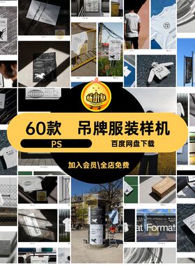 T恤服装样机潮流60款PSPSD海报文创品牌Y2K衣服工业贴图吊牌VI