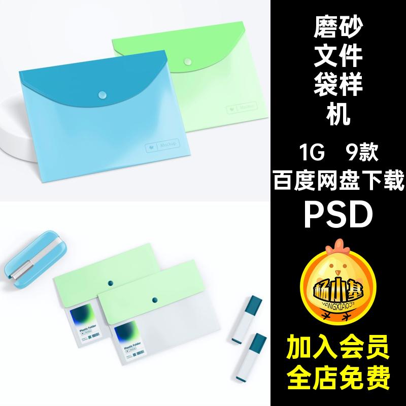 档案袋文件袋样机智能ps办公文具素材设计5塑料9款贴图磨砂PSD
