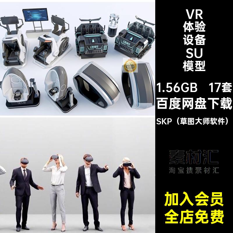 体感VR体验设备模型SKP（草图大师软件）SU电玩游戏馆展厅眼镜