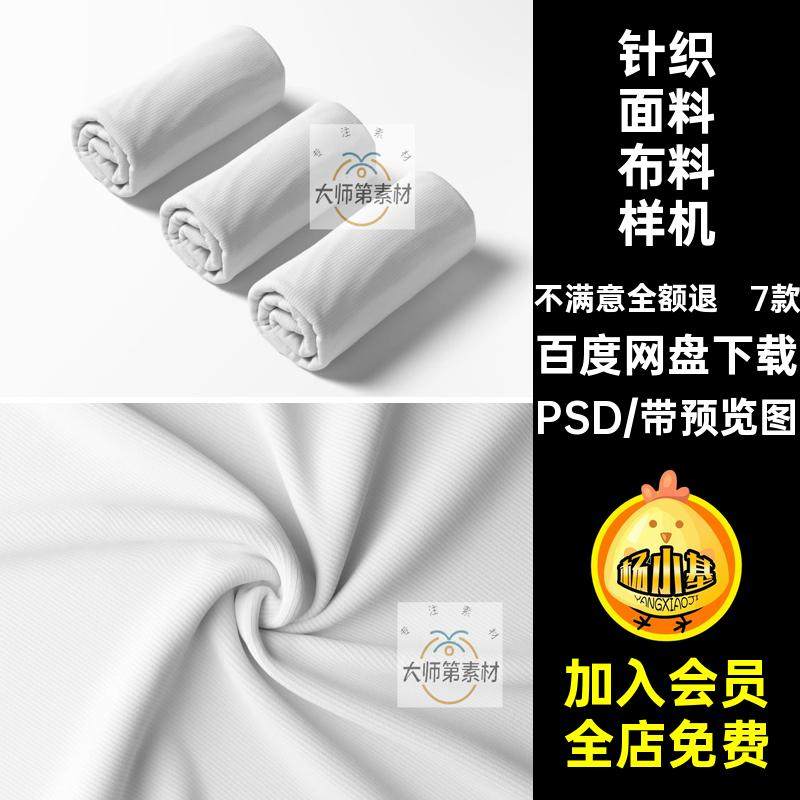 7款纯棉布料样机素材设计图案印花ps针织面料布料样机PSD贴图模板