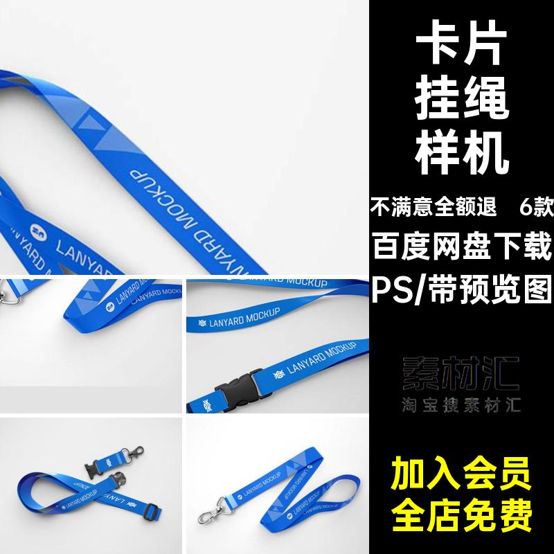 卡片挂绳样机牌品牌标志vi6款工工牌卡片挂绳贴图智能PSpsd模型