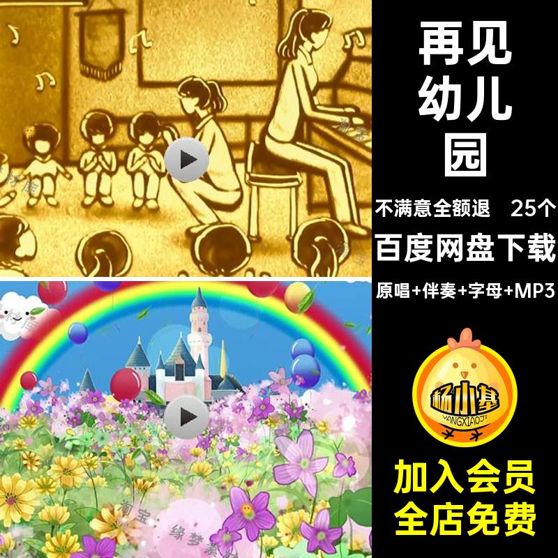 再见幼儿园原唱 伴奏 字母 MP3LED素材晚会季舞台六一老师25个