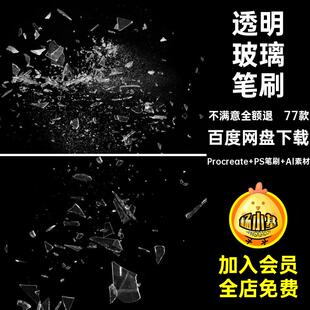 破碎玻璃笔刷PS素材77款爆裂扣图案飞溅procreate免画笔碎片冰块