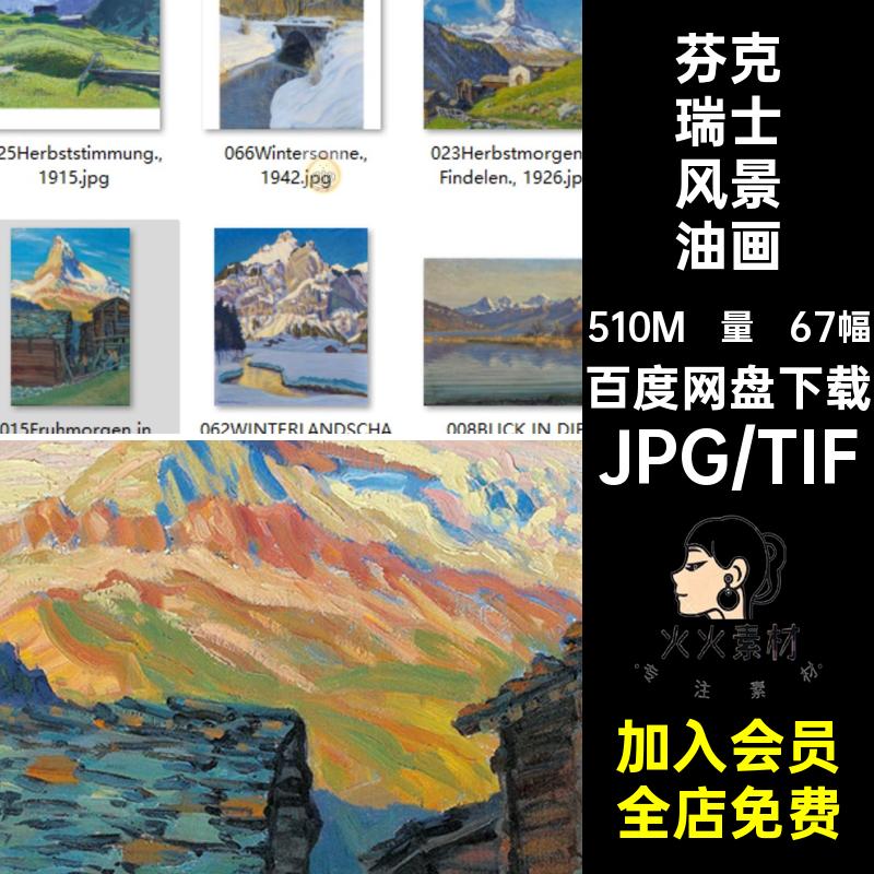 瓦尔德马·芬克瑞士写实风景油画Waldemar Fink高清电子图素材