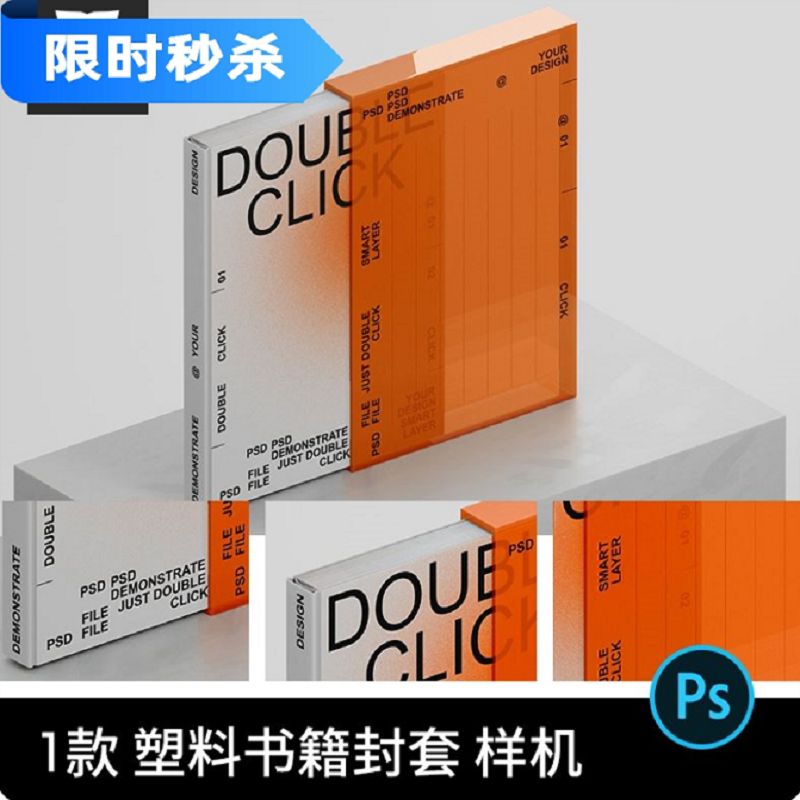 透明塑料亚克力精装书籍笔记本图书封套VI展示PS贴图样机素材PSD