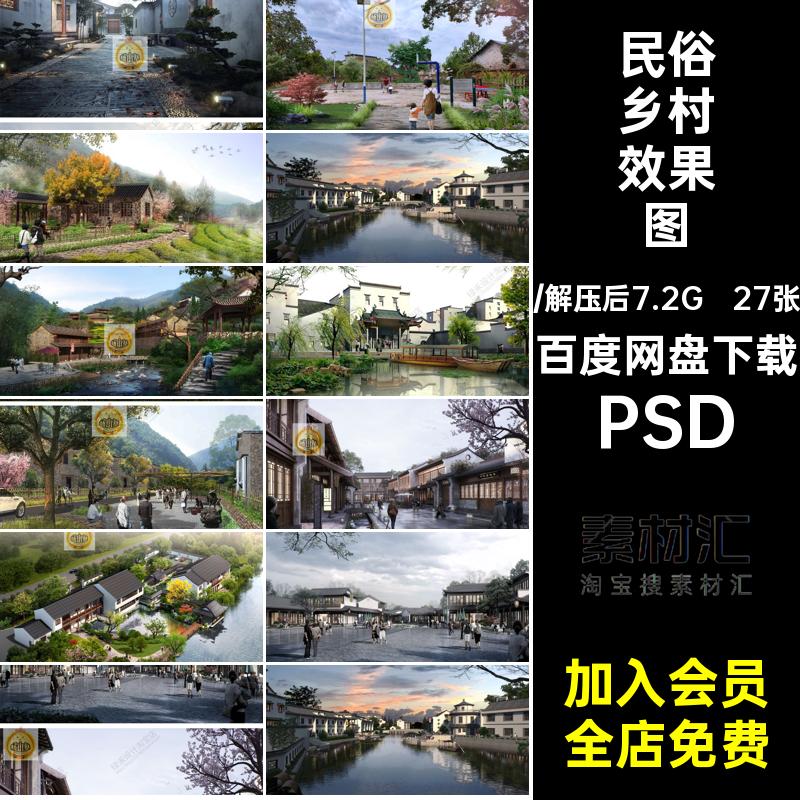 古村乡村效果图PSD文化广场psd老街27张素材民俗园林景观旅游古镇