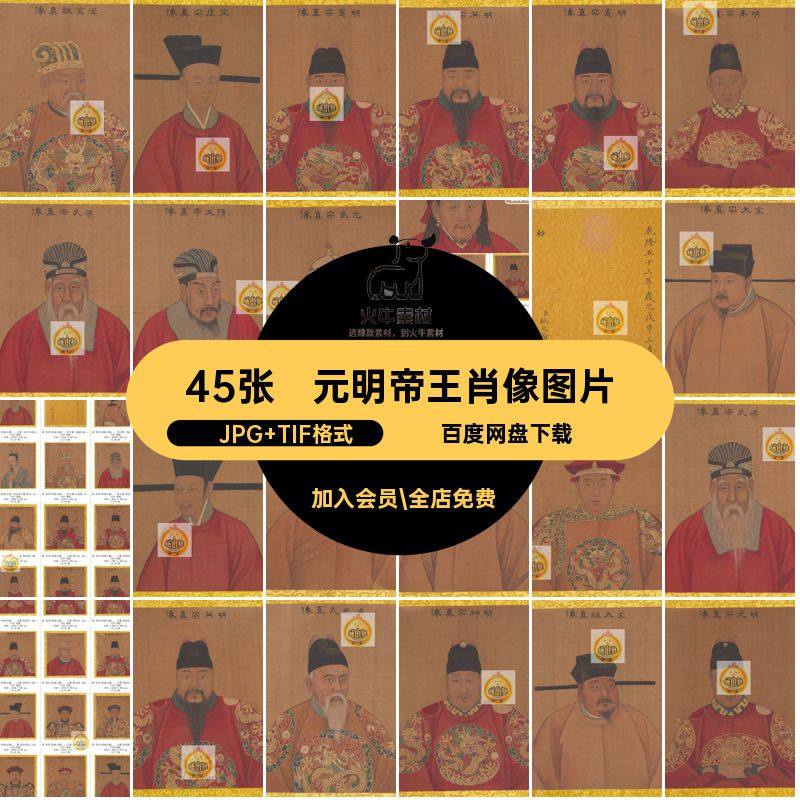 古代皇帝肖像图片·JPG TIF格式45张工笔国画幅历代清朝人物肖像