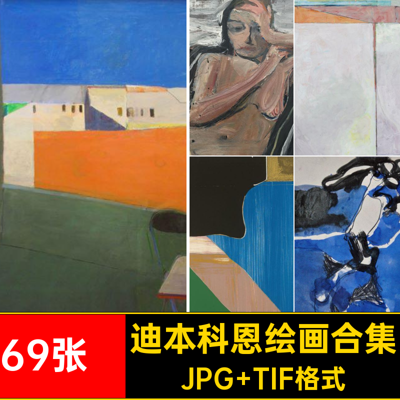 69张·迪本科恩绘画合集静物风景油画图片素材幅临摹人物电子版