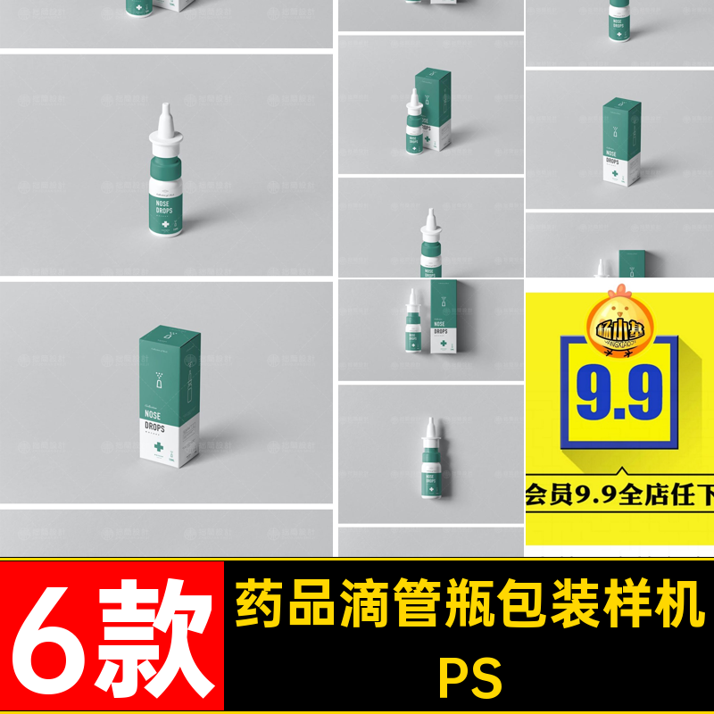 药品滴管瓶包装样机PS象鼻款模板PSD效果图6款药物包装纸盒瓶子
