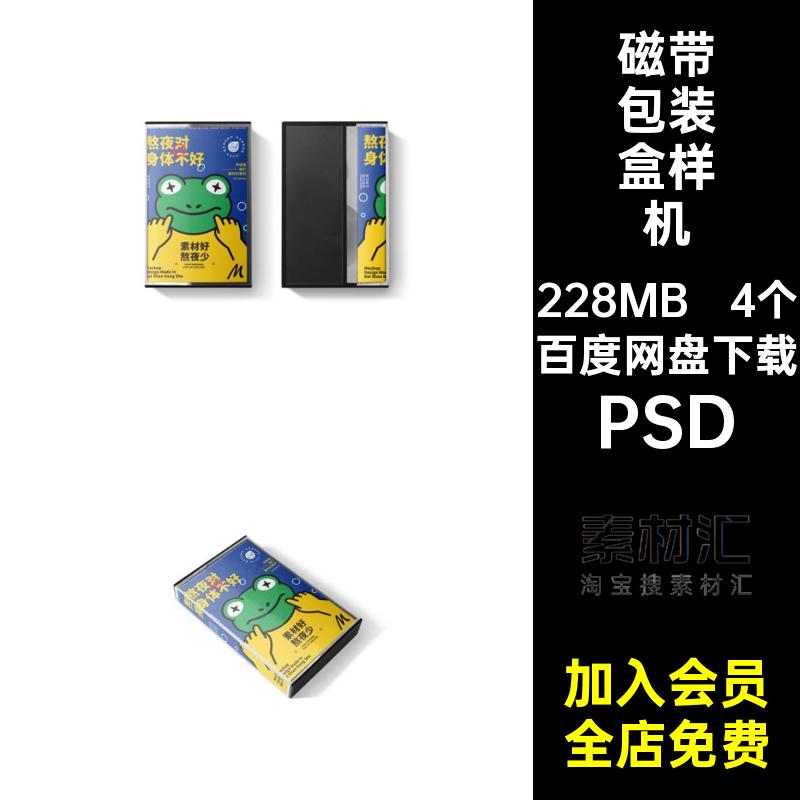磁带包装盒样机PSDps音乐模型效果贴图老式4个提案怀旧盒式老式