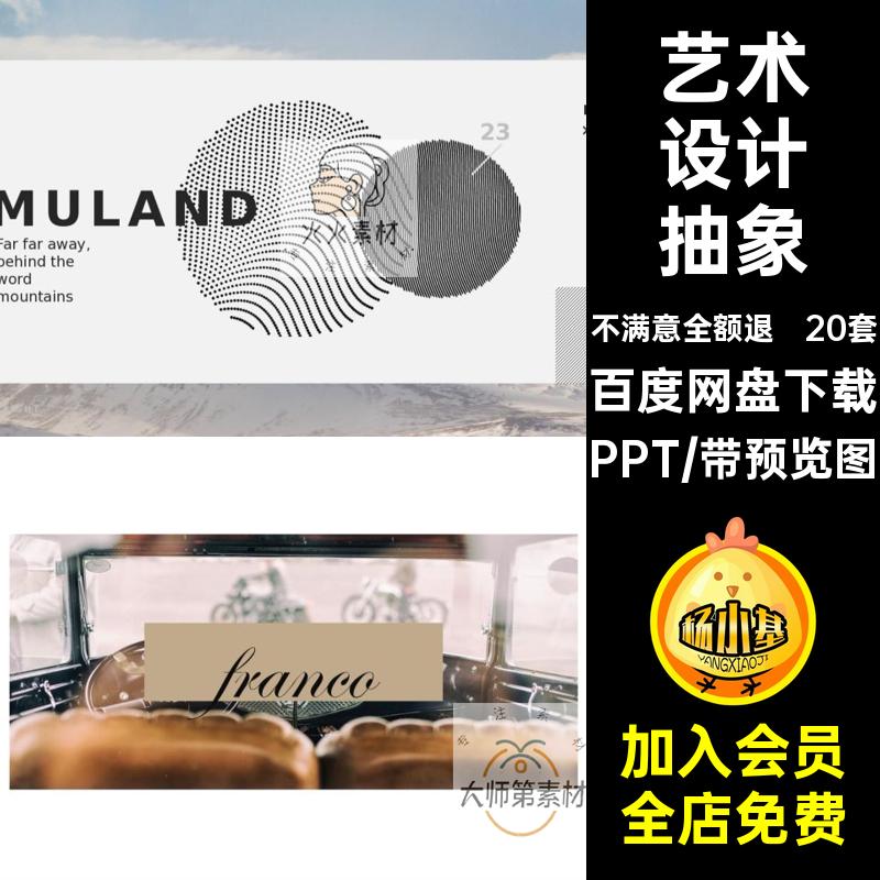 创意抽象PPT商务艺术设计抽象个性设计师渐变工作20套高级模板