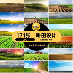 耕田打印图片耕地田野图片农田设计素材合成171张高清JPG田地喷绘