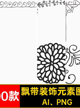 花边装饰元素图案箭头分割线矢量AI边框200款手绘飘带AI PNG插画