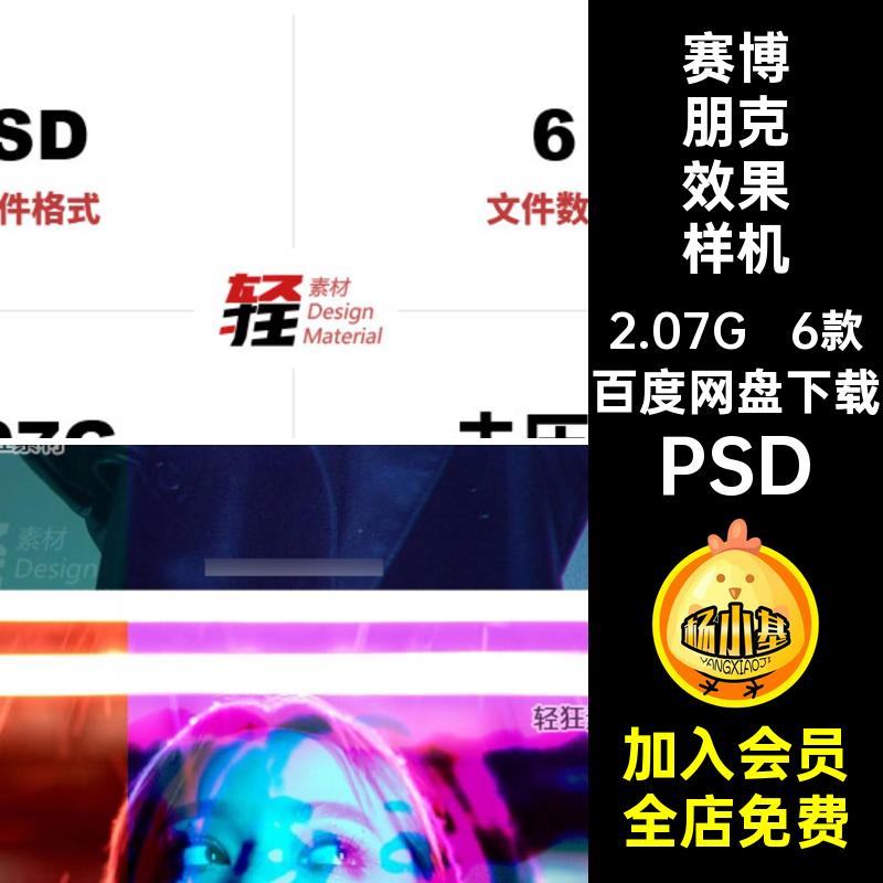 赛博科幻风样机PSD特效潮流朋克照片模板效果智能6款贴图海报效果