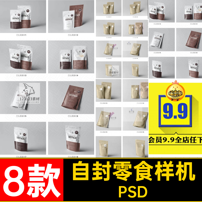 自立自封零食包装袋效果图展示VI智能贴图PSD样机提案设计素材