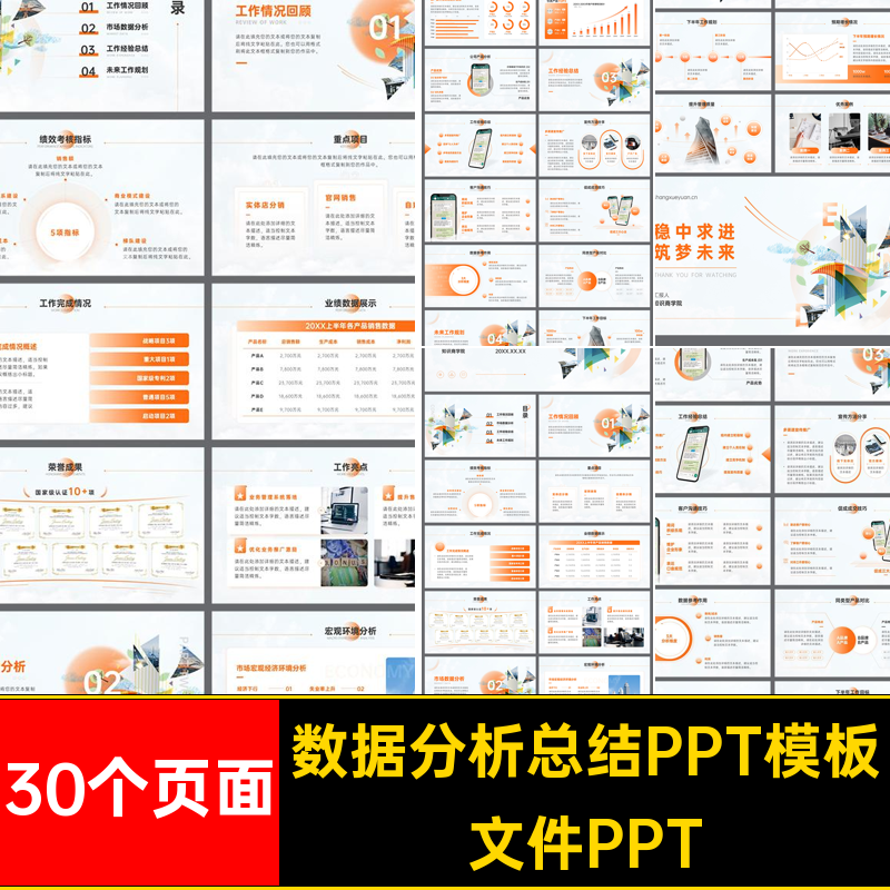 汇报总结PPT模板1报告年中款数据分析工作计划品30个页面市场竞
