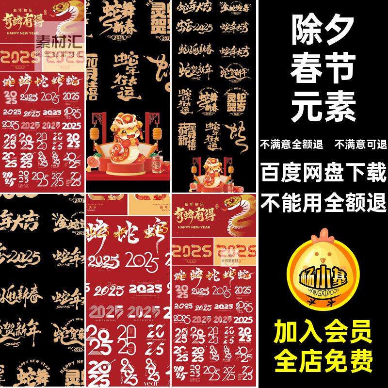 2025蛇年春节除夕新年元旦图标红包海报标题艺术字元素Ai设计素材