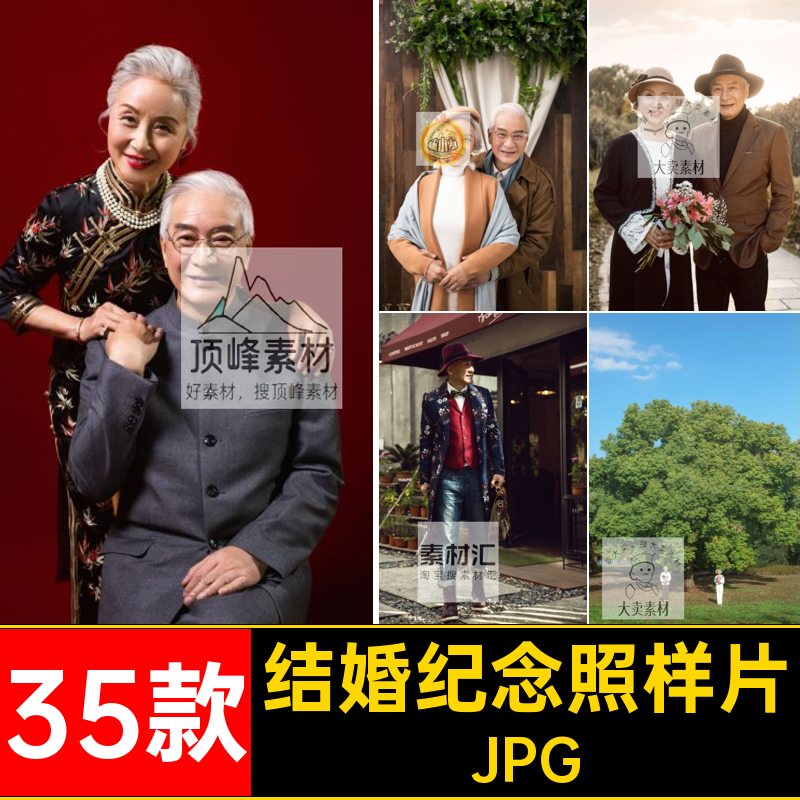 35款婚纱纪念照样片中老年人金婚纪念照样片JPG放大高端照片结婚