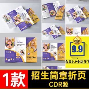 1款少儿教育培训机构招生简章三折页传单手册排版CDR设计素材模板