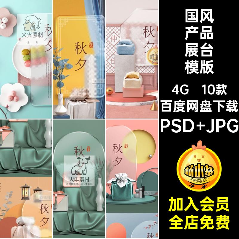 10款商品产品展台模版PS主场景图5素材中秋节中式国风立体电商