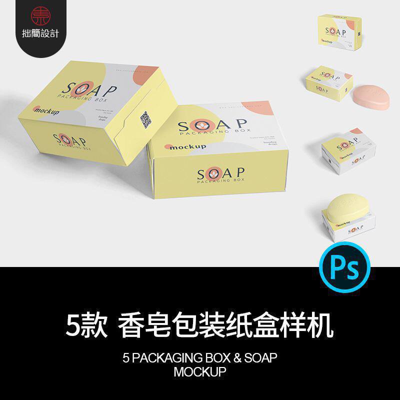 5款香皂肥皂盒子产品包装纸盒效果图展示样机PSD设计素材模板