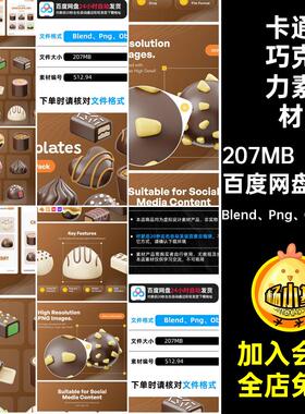 20款3D巧克力素材卡通Blen扣黑色白色元素立体模板甜品免Png立体