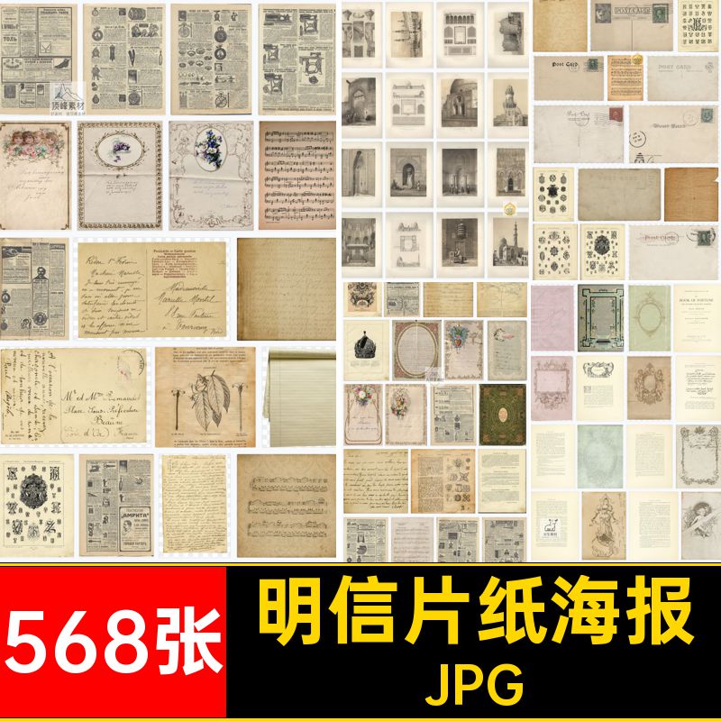 报纸杂志复古素材海报背景明信欧美568张拼贴片纸JPG真实牛皮后期