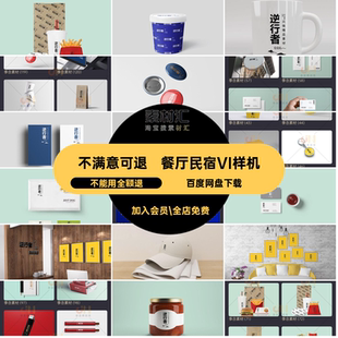 餐厅民宿V样机效果图餐饮贴图智能VI品牌PSD模板品牌民宿VI模板