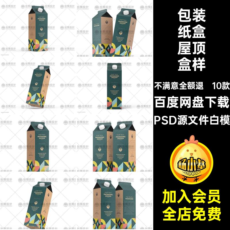 果汁饮料屋顶盒食品包装纸盒效果图展示贴图样机PSD设计素材模板