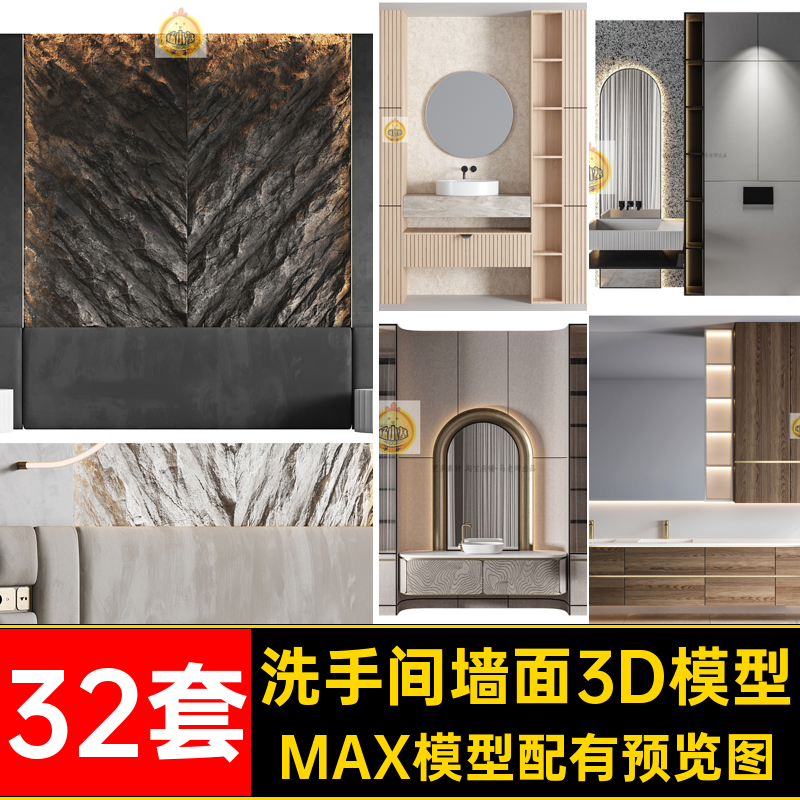 酒店墙面模型MAX模型配有预览图网家装创意32套软件3D3dmax洗手间