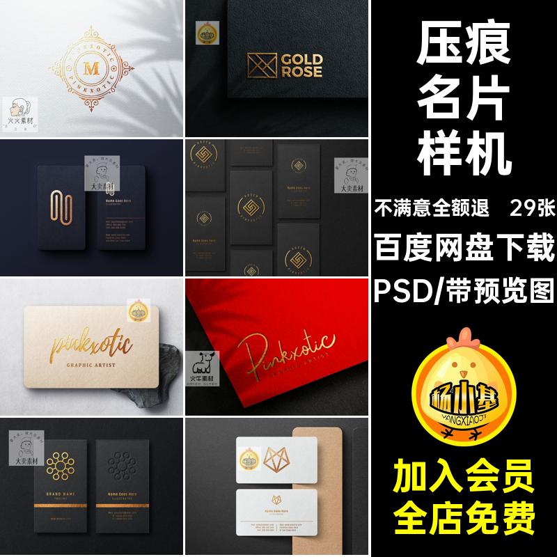 29张烫金名片样机贴图PSPSD效果图凹凸浮雕VI智能压痕样机凹凸