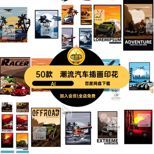 潮流汽车插画印花AI服饰美式 T赛车越野车古风恤复素材矢量图50款