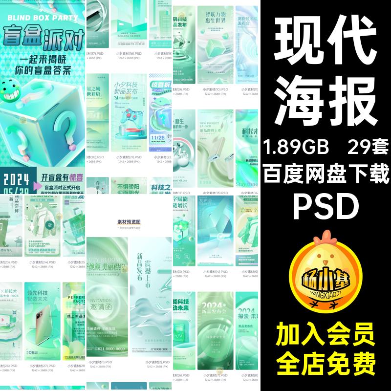 潮流海报PSD现代波数码科技新品配色29套模板宣传海报风格漫薄荷
