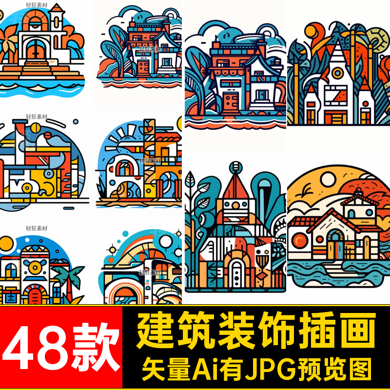撞色建筑插画矢量Ai有JPG预览图几何小房子48款房屋建筑装饰AI