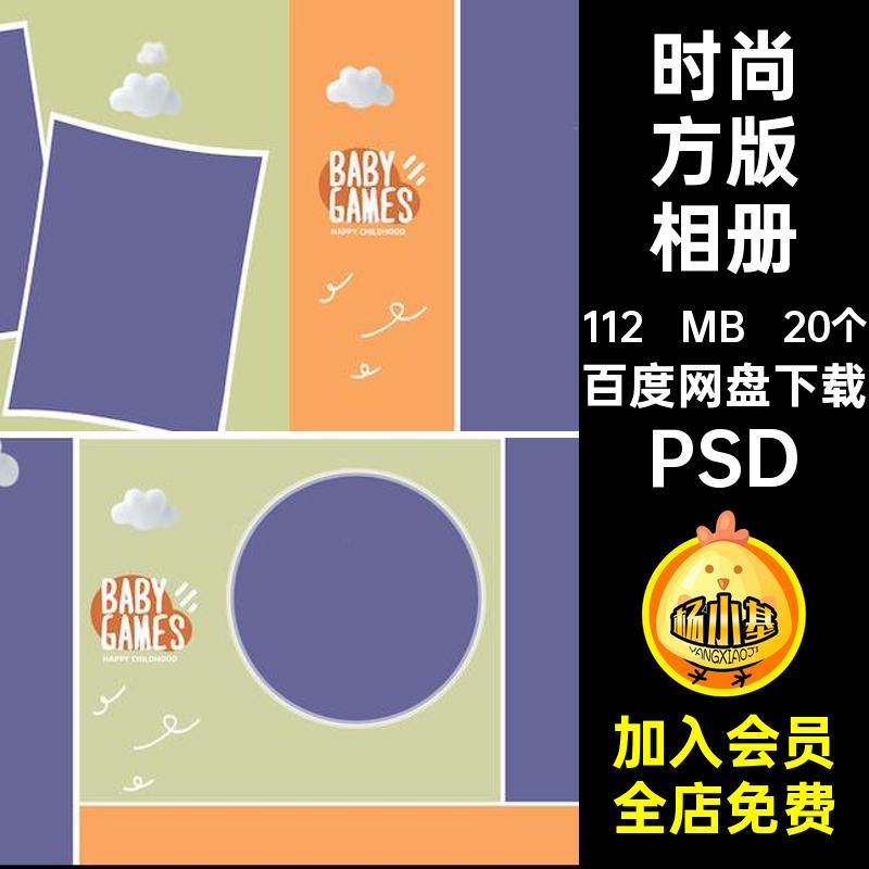 20个简约方版相册排版时尚可爱写真影楼宝宝儿童照片模板PSD儿童