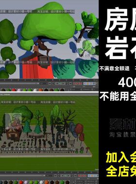 房屋岩石blendc4d树木fbxobjLowPoly卡通模型素材低聚maya松树