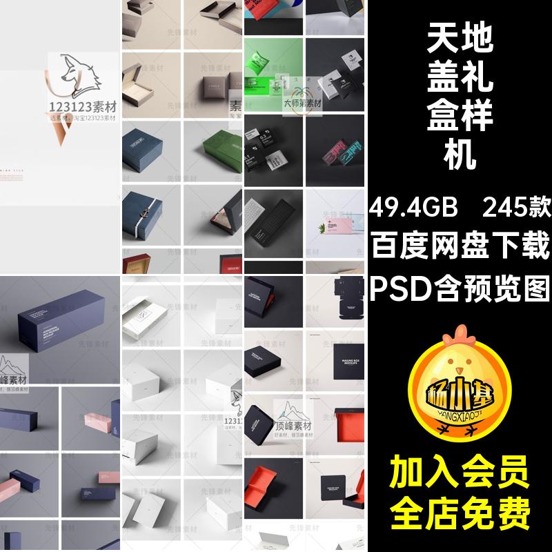 水果礼盒样机盲设计盖VI提案天地245款贴图PSD模板纸盒盒子抽屉
