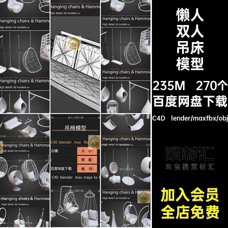 懒人双人吊床模型270个obj户外吊篮blender室内阳台藤千阳摇椅