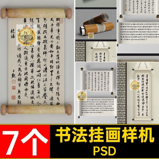 中式宣纸书法书画装饰卷轴挂画文创展示效果贴图样机psd设计素材