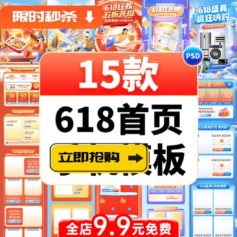 电商淘宝618年中大促销活动手机无线端首页装修专题页模板PSD素材
