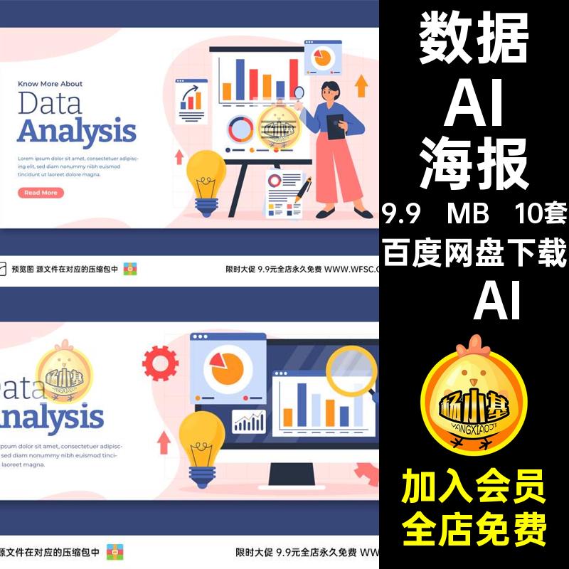 10套数据海报管理图分析配平面ai图案矢量手绘插画页面模板10套