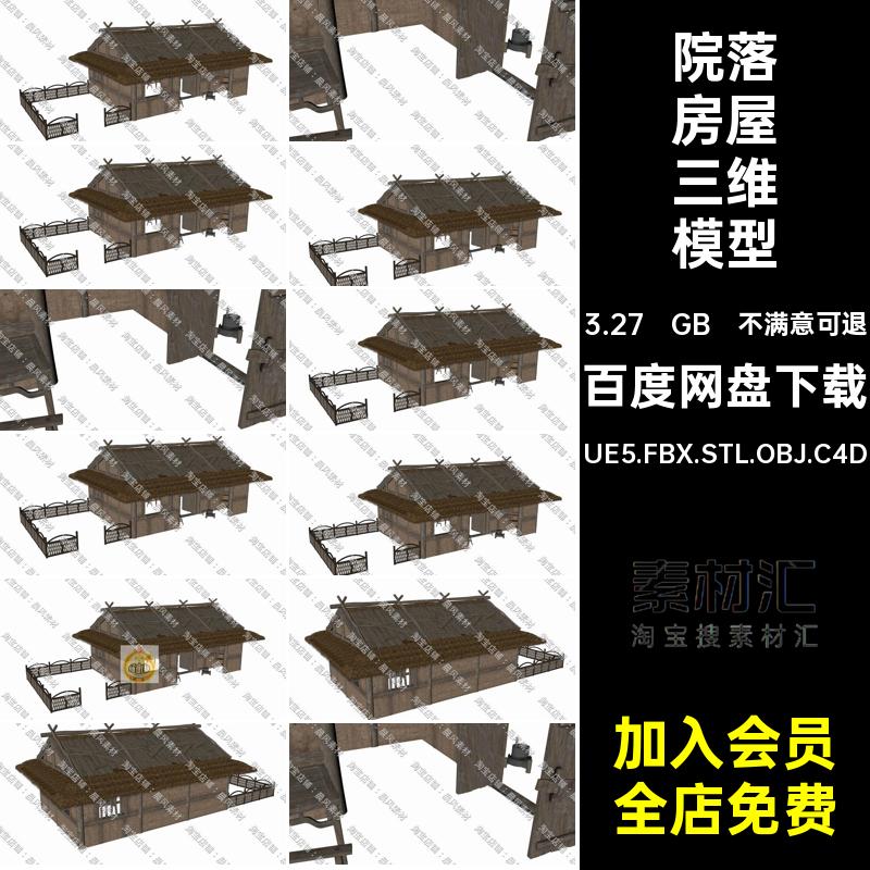 茅屋房屋三维模型UE5.FBX.STL.OBJ.C4D中式Blender乡村土屋院落