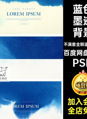 GC-04广告设计素材水墨水彩晕染墨迹背景古典海报PSD蓝色图模板