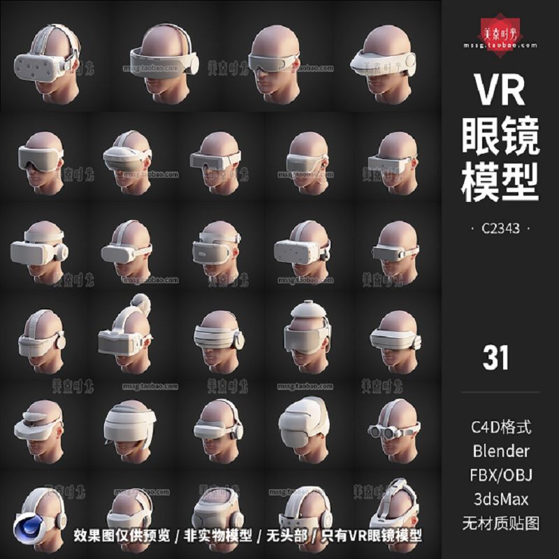 3D立体VR眼镜头戴设备C4D模型blender素材fbx obj格式无材质白模