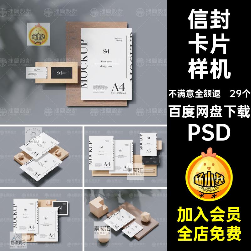 29个明信片样机邀请函PS名片纸信封卡片智能A4海报模板贴图PSD