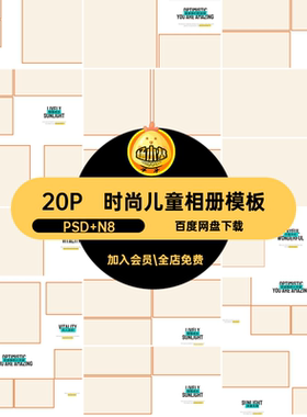 时尚儿童相册模板真相简约时尚设计写真20P版照片PS童宝寸N宝宝