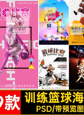 19款健身篮球海报广告PSD模板训练球运psd背景PSD海报PSD模板19款