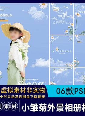 06款蓝天小雏菊外景相册照片清新PS排版白云宝宝PSD花朵PSD儿童